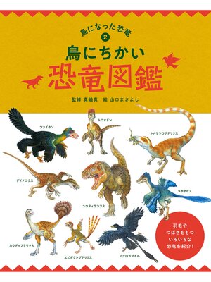 cover image of 鳥になった恐竜２　鳥にちかい恐竜図鑑